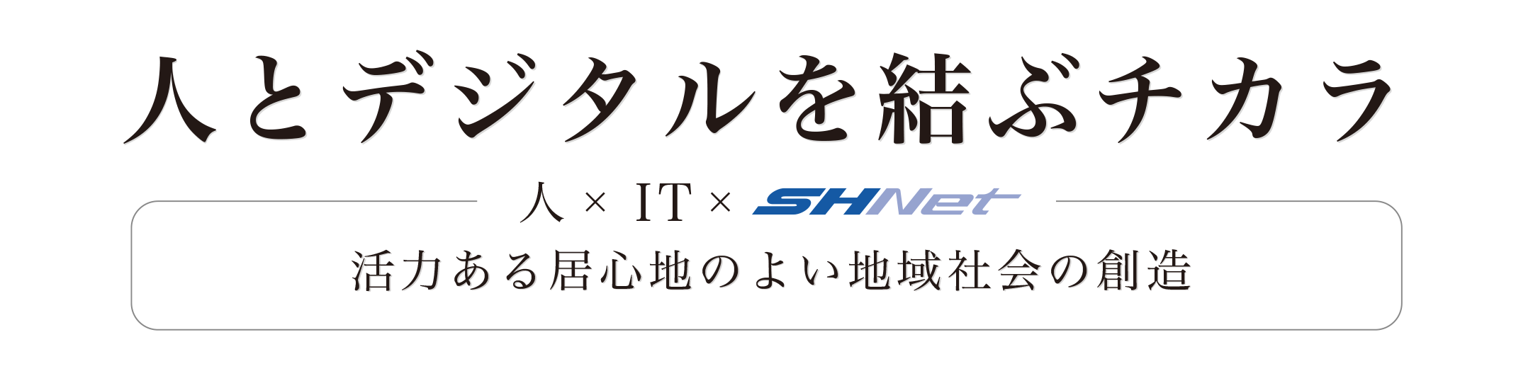 人とデジタルを結ぶチカラ